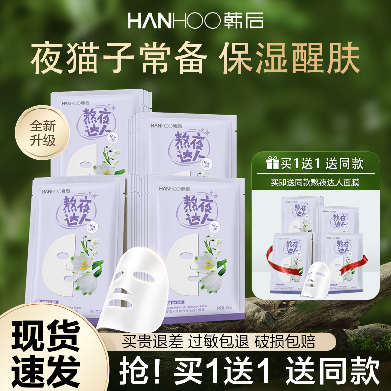 韩后熬夜达人面膜正品补水保湿夜猫子提亮肤色紧致旗舰店官网男女
