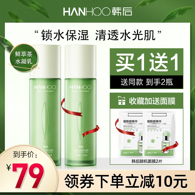 韩后鲜萃茶补水保湿乳液清爽不油腻面霜学生护肤品化妆品官网正品