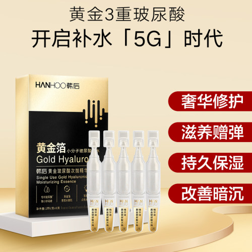 韩后黄金箔小分子玻尿酸次抛精华