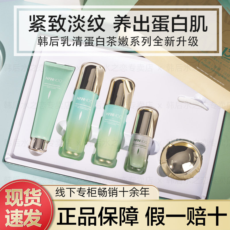 韩后乳清蛋白护肤化妆品套装补水保湿国货老牌全套旗舰店官网正品