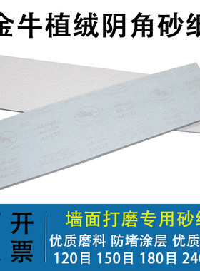 长方型阴角砂纸金牛墙面腻子打磨