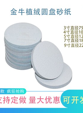 金牛5寸植绒砂纸3寸4寸7寸9寸白砂打磨片圆形干磨抛光自粘沙纸片