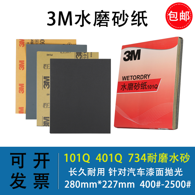 3m401q水砂纸15002000打磨抛光