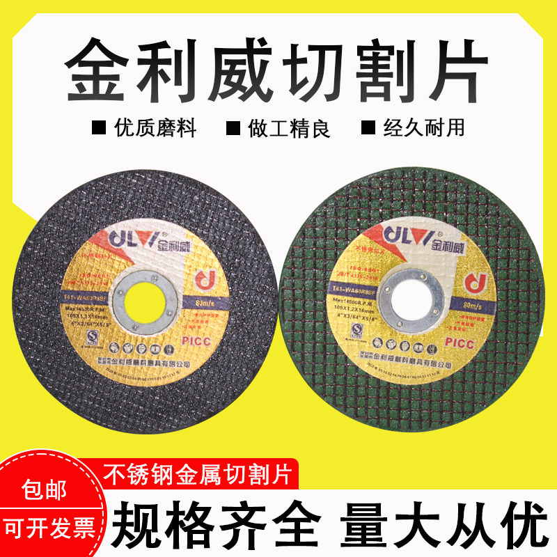 金利威切割片金属不锈钢切割打磨