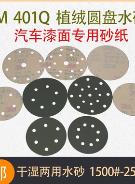 3m401Q 5寸汽车油漆抛光美容砂纸6寸1500#2000#2500#植绒圆盘砂纸