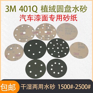 3m401Q 5寸汽车油漆抛光美容砂纸6寸1500#2000#2500#植绒圆盘砂纸