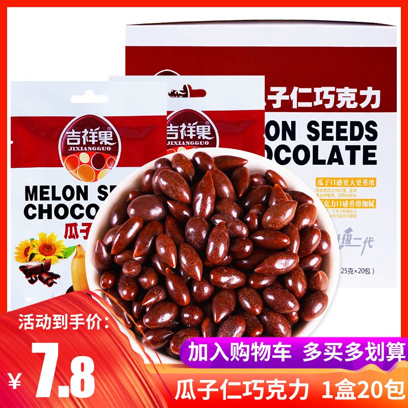 吉祥果瓜子仁巧克力80后怀旧零食代可可脂制品儿童21克/整盒20包