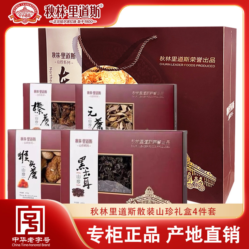 秋林里道斯散装山珍礼盒4件套黑木耳元蘑猴头菇榛蘑共800g