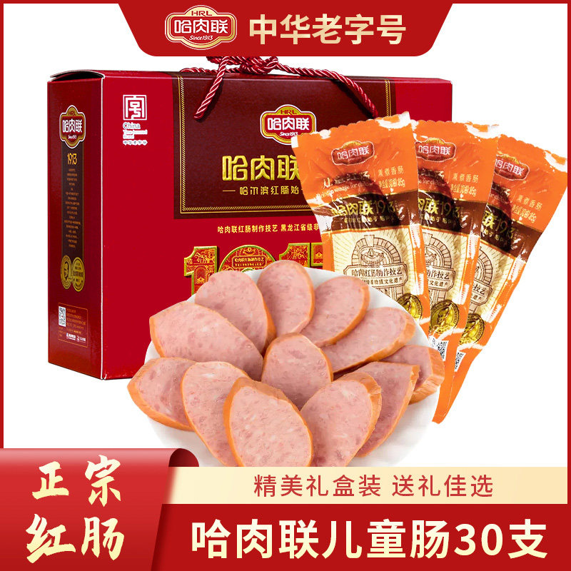 哈肉联儿童肠正宗哈尔滨香肠东北特产年货礼盒独立包装85g*30支