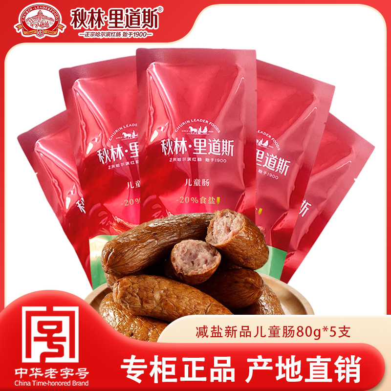 秋林里道斯减盐儿童肠单支80g*5支 果木熏烤正宗减20%食盐