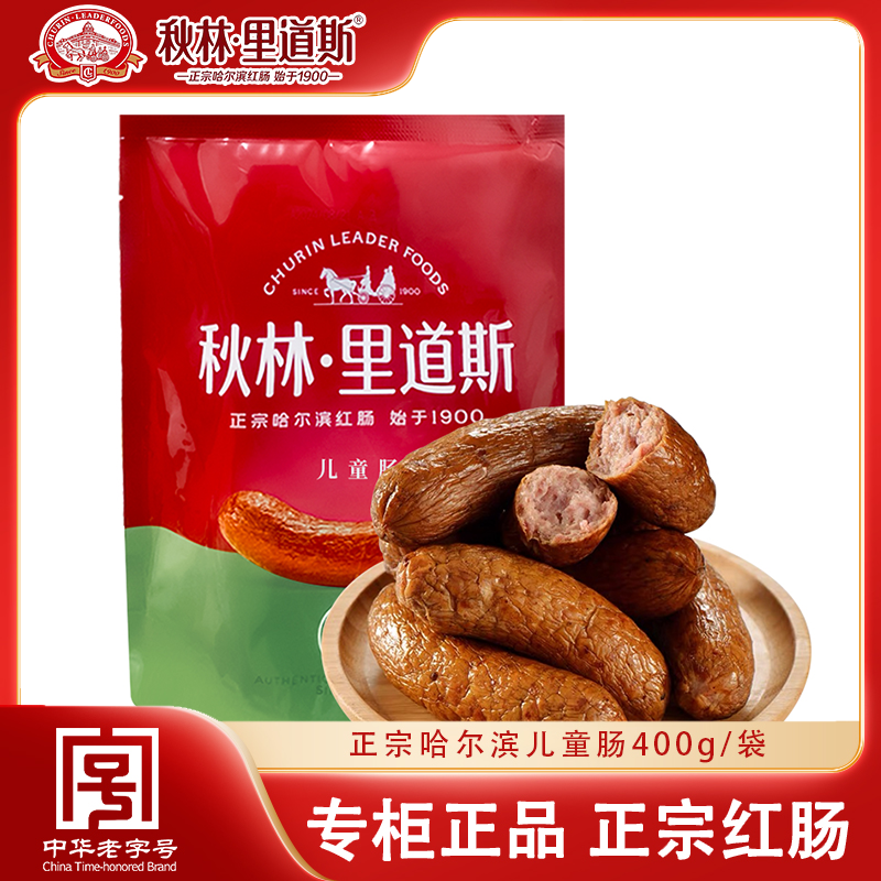 秋林里道斯正宗哈尔滨儿红肠400g/袋 东北特产熏烤烟熏味