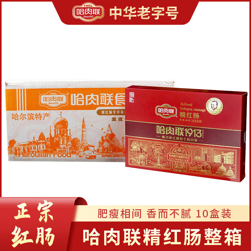 哈肉联正宗哈肉联精红肠10盒500克碳烤精红肠礼盒肥瘦相间