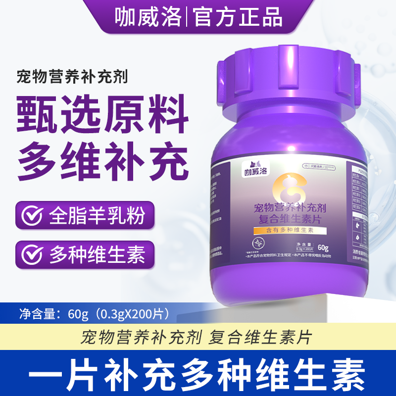 咖威洛复合维生素片犬猫通用