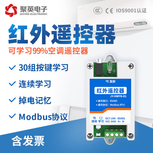 聚英红外空调控制器学习型RS485