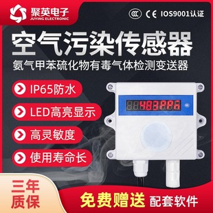 聚英空气污染气体传感器氨气甲苯硫化有毒气体变送器4 RS485 20MA