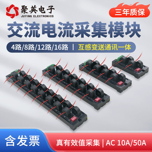 4-16路交流电流监测采集模块 10A/50A电流能耗监测485聚英DAM-ACP