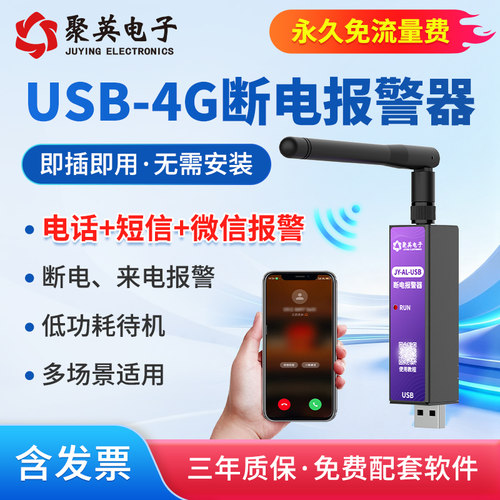 聚英USB口红断电报警器