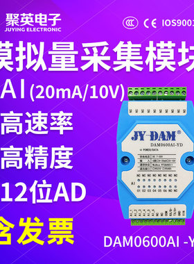 聚英6路模拟量采集模块4-20ma0-10VRS232/485接口ModbusDAM0600AI