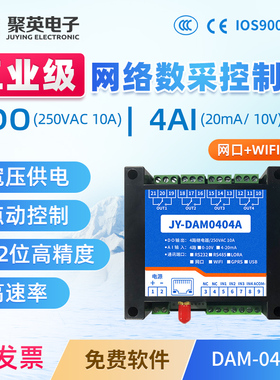 聚英4路继电器输出模拟量输入模块4-20mA0-10V网口WiFi DAM0404A