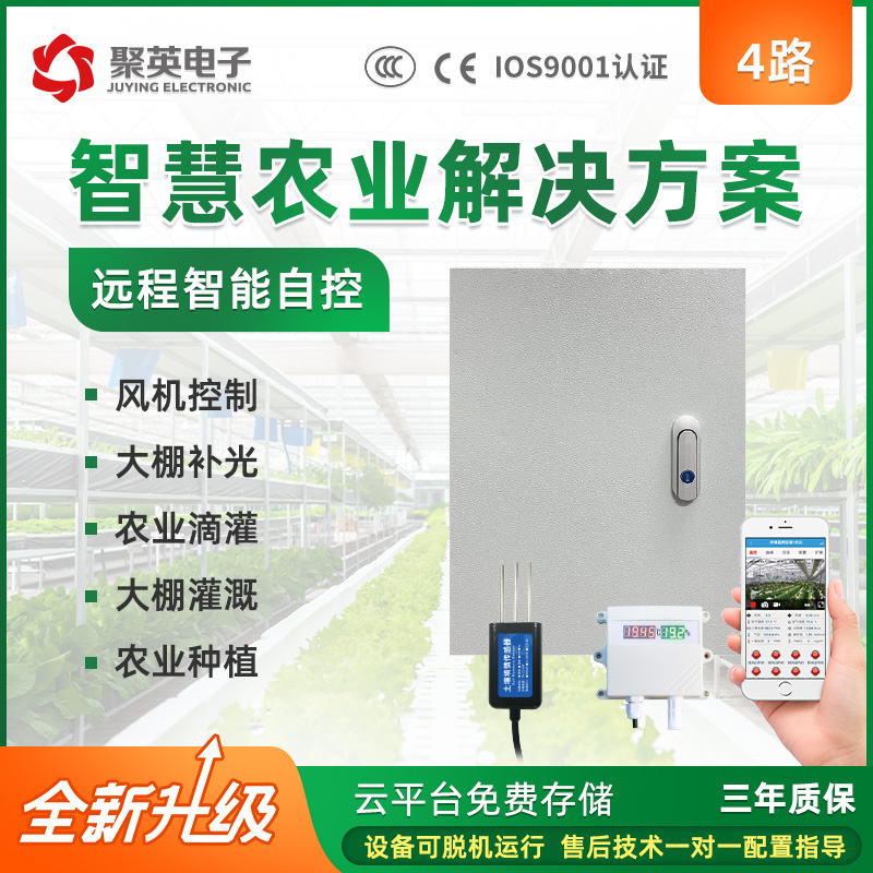 4路温室大棚智能控制系统温湿度远程监控智慧农业物联网方案养殖