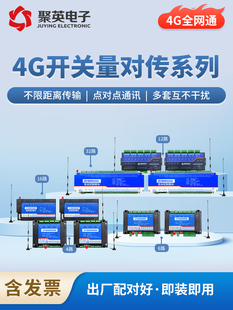 聚盈4G/Lora交换卷互传模块一对一信号恢覆一对一多控制器遥控