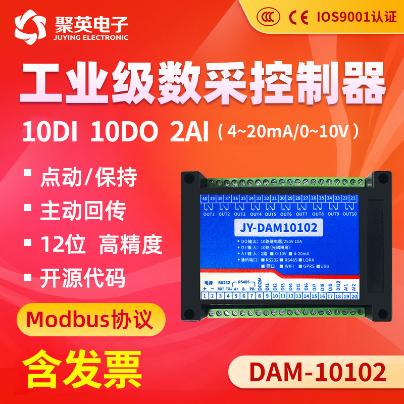 聚英10路继电器数据采集DAM10102
