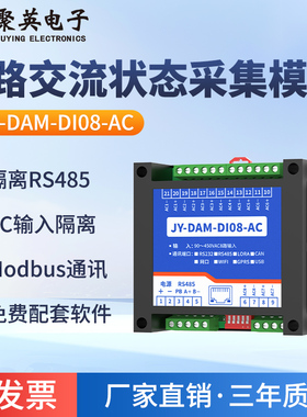 聚英8路交流状态采集模块掉电掉相缺相隔离RS485 Lora网口 DI08AC