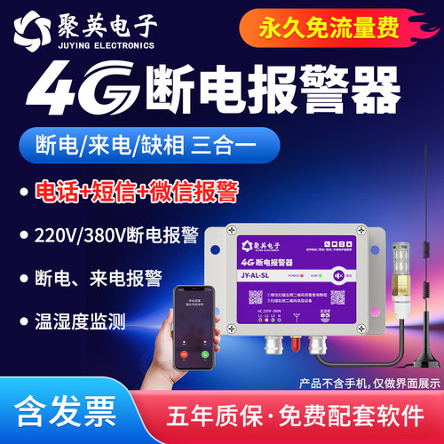 聚英4G断电报警器来电告警器220/380V温湿度采集免流量