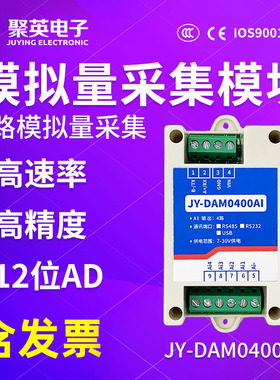 聚英4路模拟量采集模块0-10V4-20MA电压电流RS232RS485 DAM0400AI