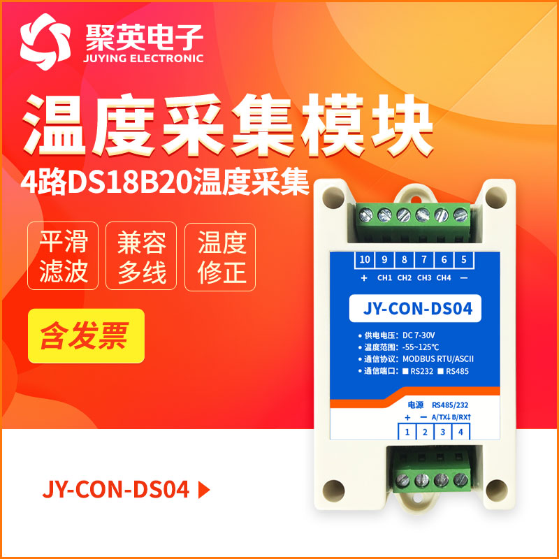 聚英4路温度采集模块通道ds18b20