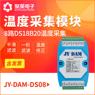 隔离RS485 RS232 DS08温度采集模块8通道DS18B20温度采集 聚英DAM