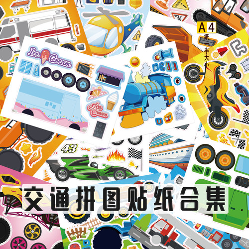 交通车辆益智DIY拼图贴纸