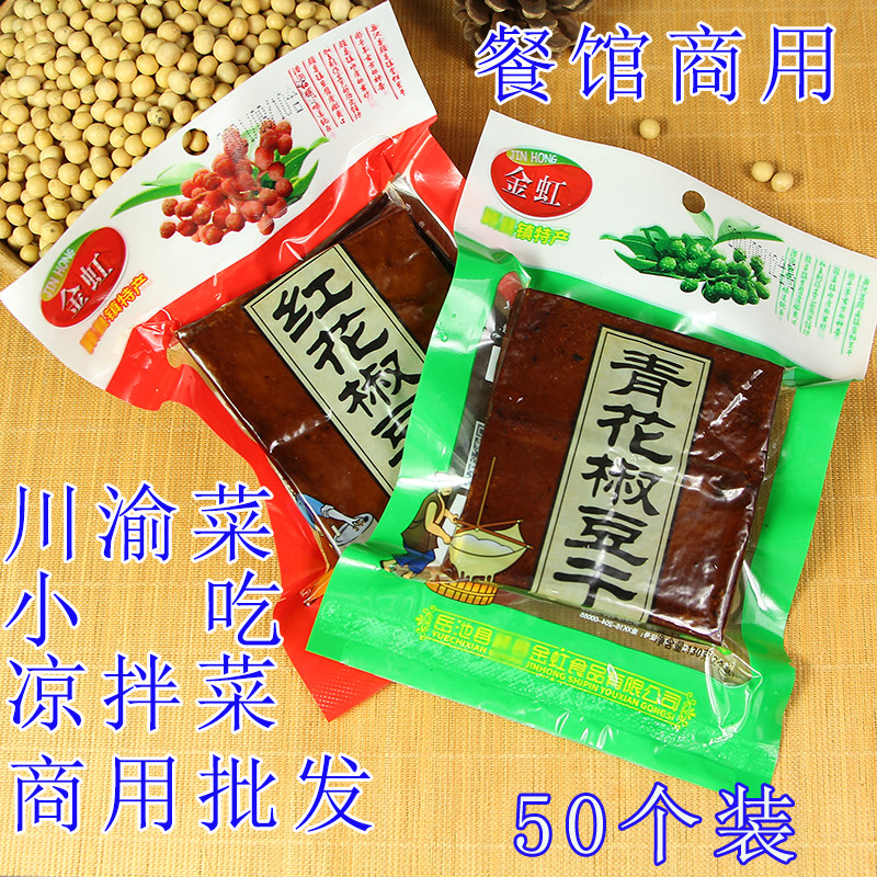 【商用50个装】四川豆干广安岳池顾县特产金虹青花椒卤香豆腐干五