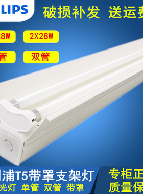 飞利浦T5日光灯乐易支架荧光灯架 TMS019/28W单双管平盖带反光罩