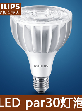 飞利浦飞凡LED par30灯泡COB射灯服装商场珠宝照明替代金卤灯光源