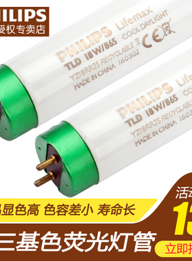 飞利浦荧光灯管TLD-T8三基色日光18W30W36W灯管865/840/830/6500K