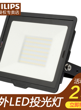 飞利浦led投光灯户外防水超亮射灯泛光工程室外照明50w探照灯100W