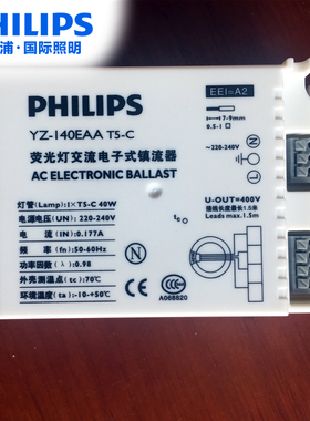 飞利浦 电子T5C荧光灯3AAA整流器风尚系列灯具镇流器40W55W60W