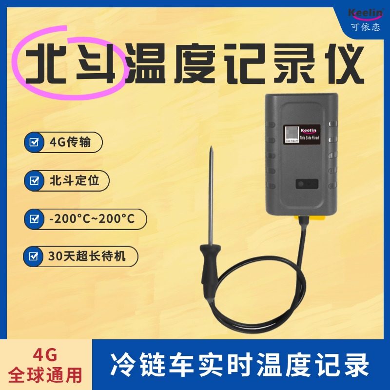 高精度温度记录仪4G远程实时监测温湿度计冰箱冷藏车专用北斗定位