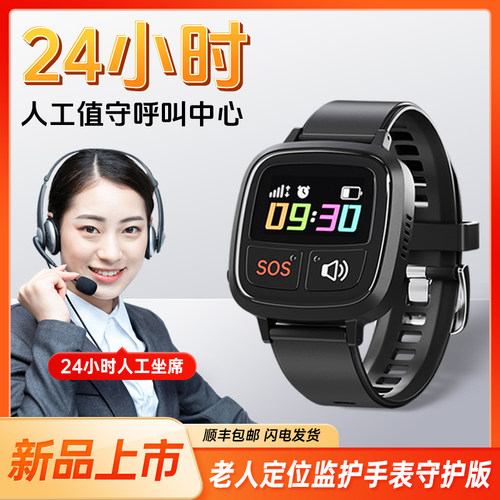 老人手表和24小时呼救中心服务