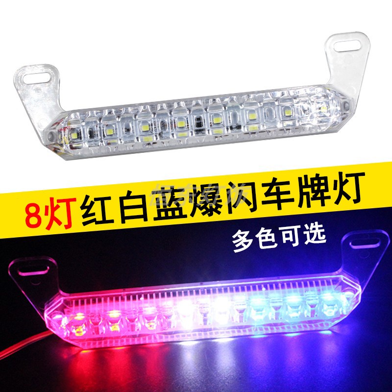 摩托车改装后尾牌照爆闪灯鬼火电动车LED刹车灯12V警示灯尾灯