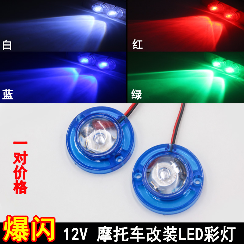 摩托车尾灯12V改装爆闪
