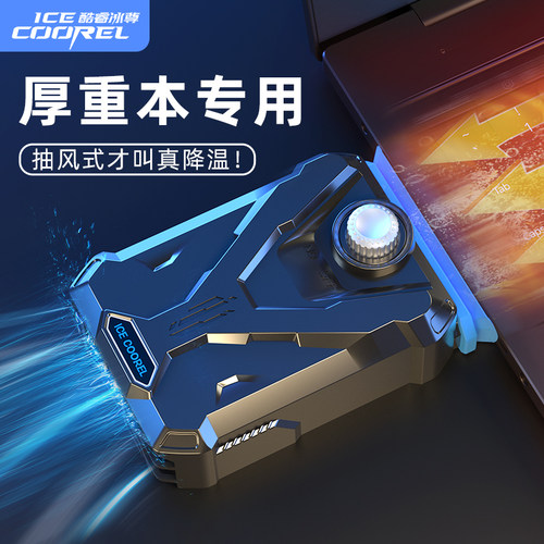【厚重本专用】抽风式散热器