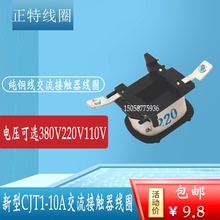 正泰CJT1-10A交流接触器纯铜线圈电压220V380V110V纯铜线配件