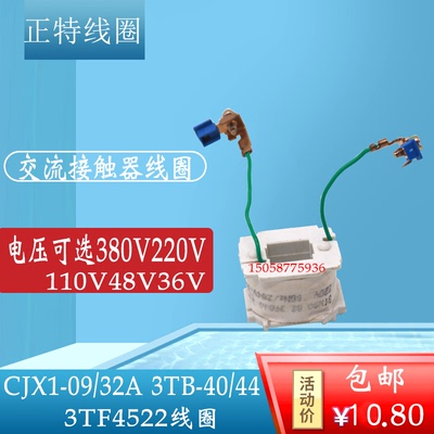 包邮交流接触器线圈CJX1-09/32A3TB-40/44 3TF4522电压220V380V36