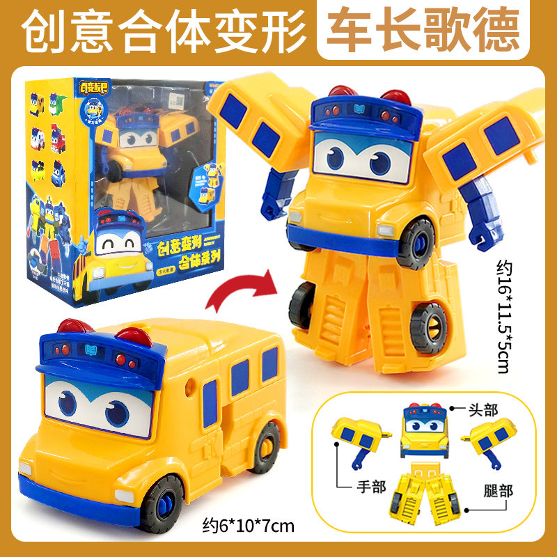 百变校巴歌德汽车玩具变形创意六合体机器人校巴船长男儿童节礼物