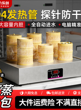 乐创商用大型蒸包炉蒸箱蒸笼加热馒头小笼包烧卖点心包子机蒸汽锅