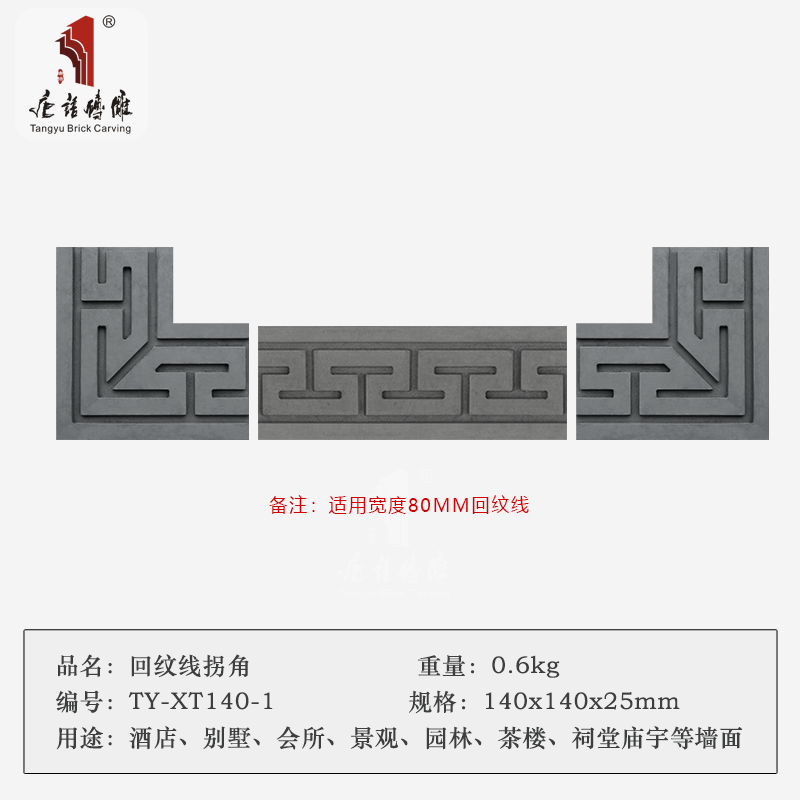 唐语砖雕仿古砖青砖回纹线拐角转角装饰90度回纹装饰门框包边线