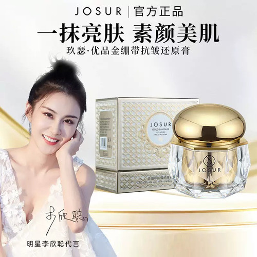 玖瑟优品金绷带抗皱还原膏补水保湿滋润淡化细纹干纹嫩肤面霜55g