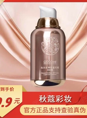 秋寇秋蔻东方女神轻盈无暇bb霜水润遮瑕隔离cc霜保湿提亮素颜粉底